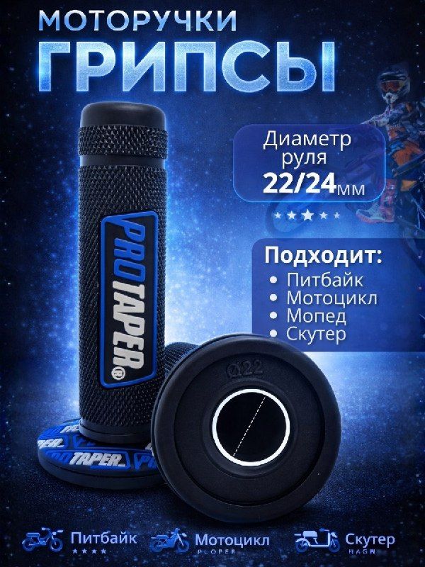 Грипсы Protaper
