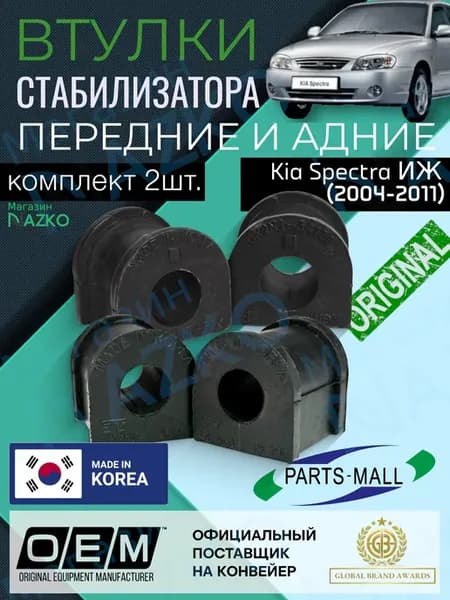 Втулки стабилизатора передние и задние KIA SPECTRA ИЖ