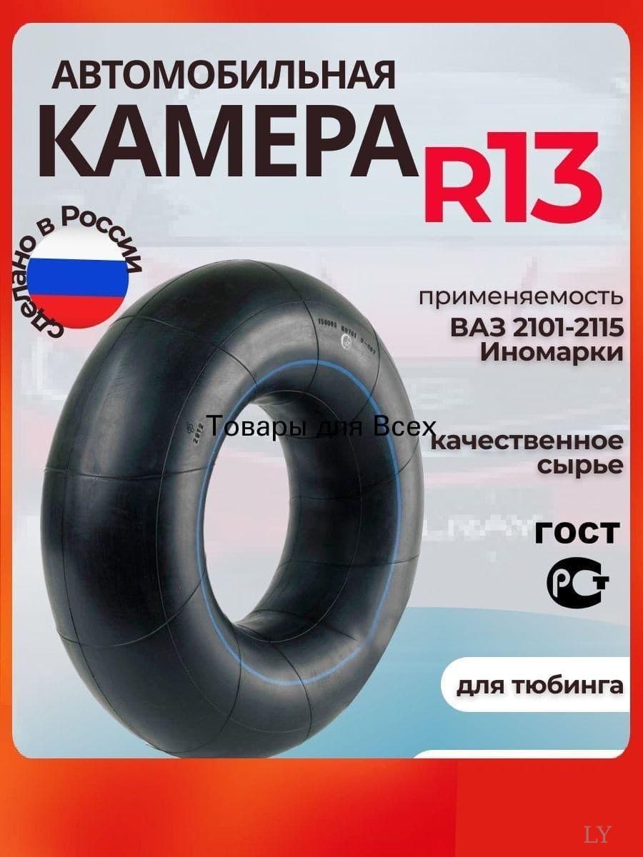 Камера колеса автомобильная 135/10.5 R13