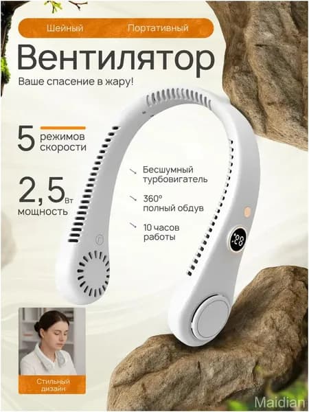 Премиум портативный вентилятор с дисплеем, белый