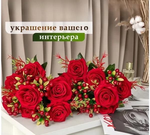 Искусственные цветы, Розы 4 букета, высотой 50 см. 11 голов 7 бутонов и 4 ветки с ягодами.