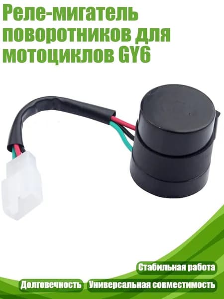 Реле-мигатель поворотников для мотоциклов GY6