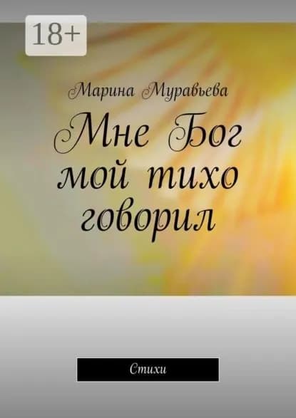 Мне Бог мой тихо говорил. Стихи | Муравьева Марина | Электронная книга