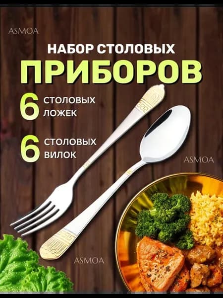 Набор столовых приборов на 6 персон, 12 предметов