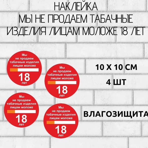 Наклейки мы не продаем табачные изделия лицам моложе 18 лет