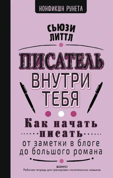 Книга Писатель внутри тебя. Как начать писать от заметки в блоге до большого романа