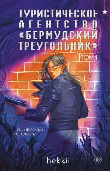Туристическое агентство Бермудский треугольник . Том 1 | hekkil | Электронная книга