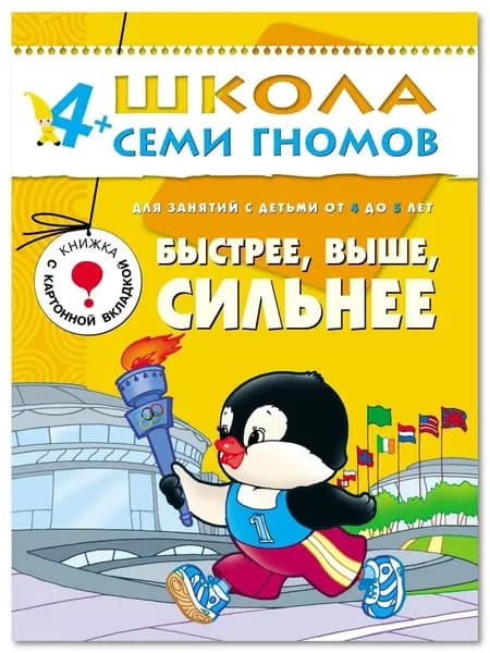 Развивающие книги для малышей. Годовой курс занятий для развития и обучения детей. Детский обучающий комплект. Школа Семи Гномов. 1 книжка / Набор из 12 книг / Новый Базовый курс. 4+ | Денисова Дарья