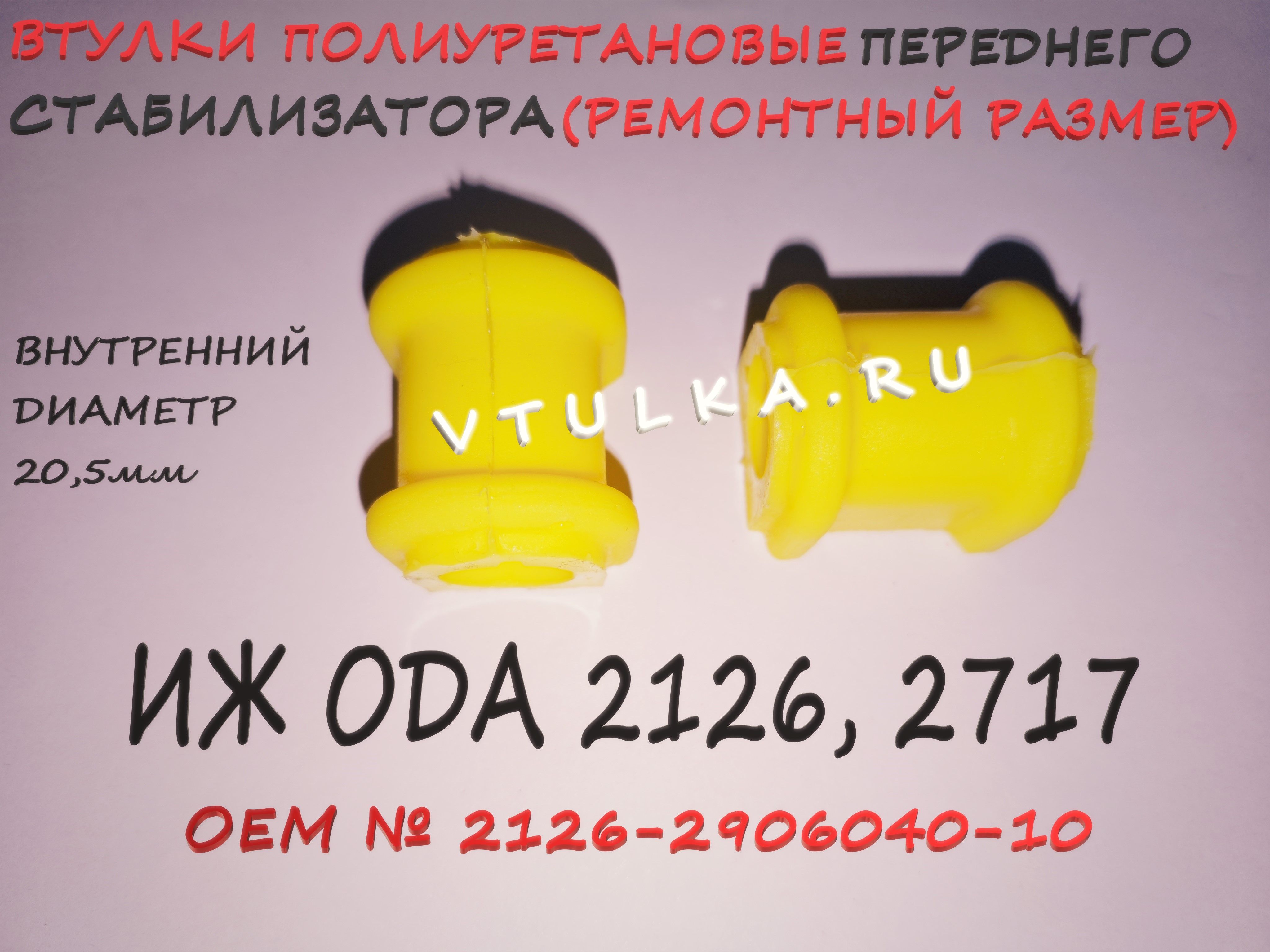 Втулки ( Комплект 2 штуки) ПОЛИУРЕТАНовые переднего стабилизатора ИЖ ОДА 2126, 2717