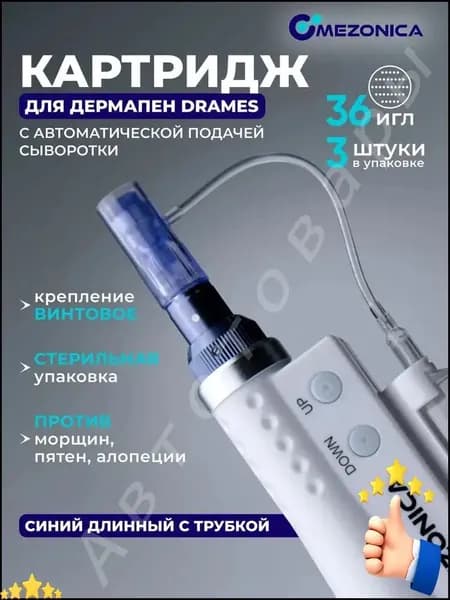 Картридж 36 игл, Mezonica, насадка на дермапен DraMes, 3 шт. для косметологического аппарата мезотерапии микронидлинга электрического мезороллера уход за лицом