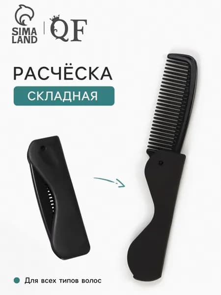 Складная дорожная расческа, черная, универсальная