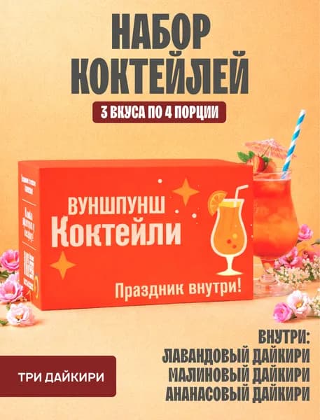 Подарочный набор коктейлей, 3 вида Дайкири
