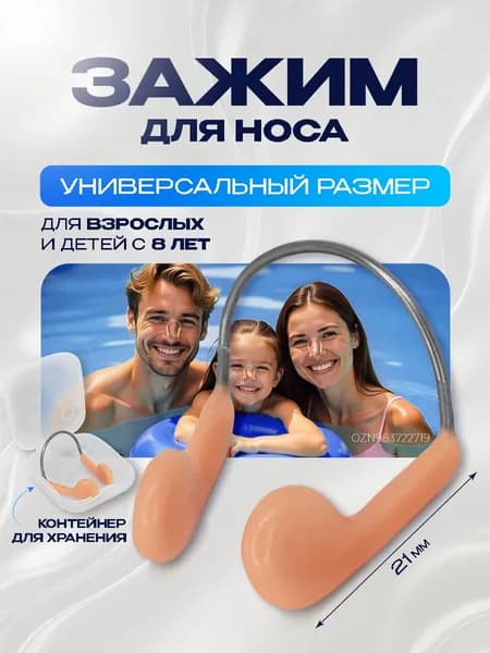 Зажим для носа