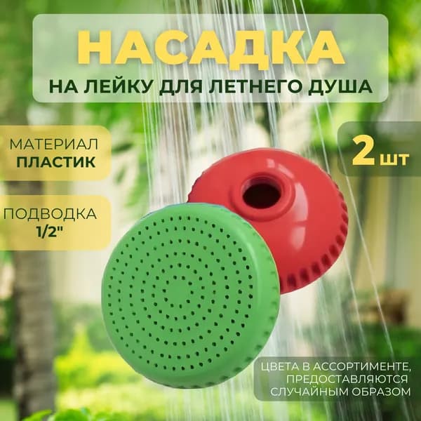 Лейка для летнего душа/ рассеиватель для летнего душа 2 штуки