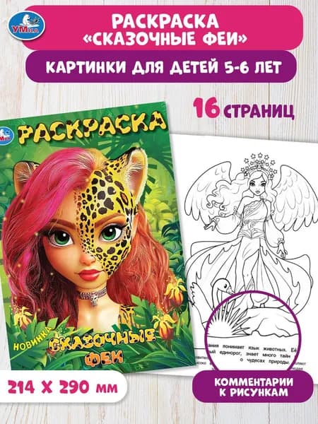 Раскраска для детей Сказочные феи, 16 страниц, Умка