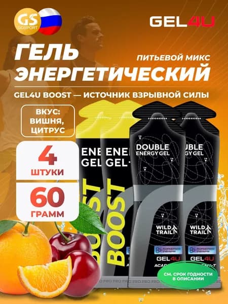 Гель питьевой GEL4U Гель энергетический GEL4U BOOST, 60 гр 2 x 60 г, 2 x 75 г, Вишня, Цитрус