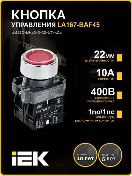 Кнопка управления LA167-BAF45 d22мм 1NO+1NC красная IEK