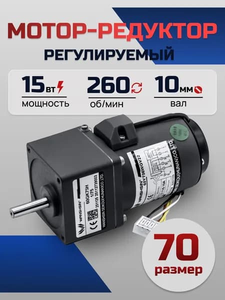 Регулируемый мотор-редуктор 70YT15WGV22X/70GK5H 15 Вт 260 об/мин 220 В