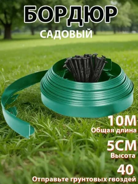 бордюр садовый пластиковый,длина 10м, высота 50 мм
