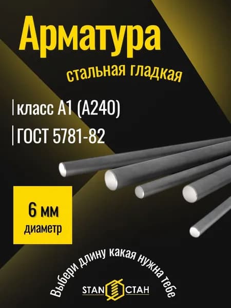 Арматура стальная гладкая 6 мм, длина 500 мм, А1 (А240) ГОСТ 5781-82