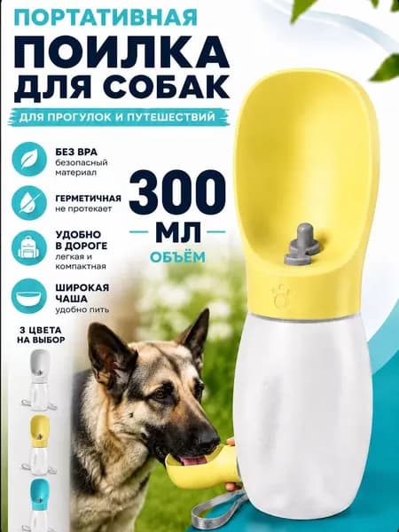 Портативная поилка для собак 300 мл, бутылка для воды для животных, дорожная непроливаемая поилка