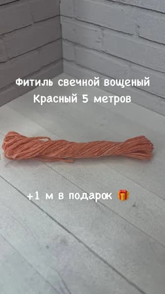 Фитиль хлопковый вощеный для свечей 5м красный
