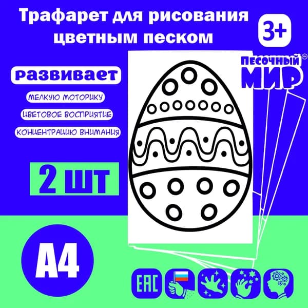 Трафарет для рисования цветным песком (2шт. А4) "Пасха №10"