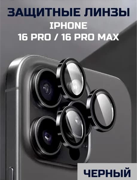Защитные стекла, Линзы на камеру черные Iphone 16pro/ 16pro max