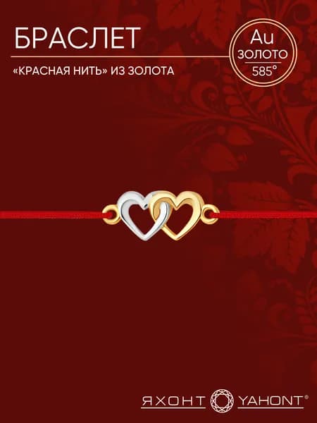 Браслет "красная нить" золотой ЯХОНТ Золотой Арт. 183132