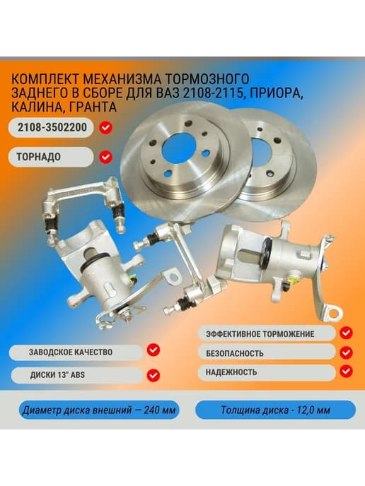 Комплект механизма тормозного заднего в сборе для 2108-2115