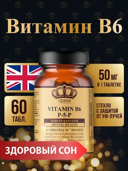 Витамин В6 (Vitamin B6), 60 таблеток