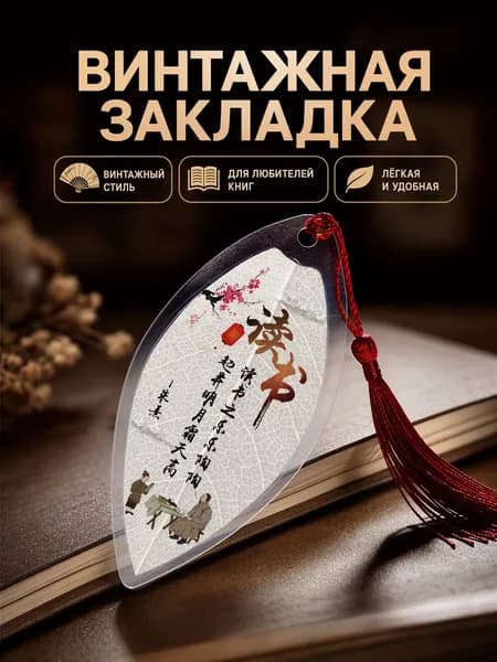 Винтажная закладка из ПВХ с кисточкой и надписью Радость чтения в радости