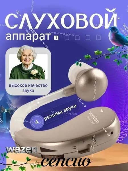 Цифровой слуховой аппарат с зарядным устройством для пожилых людей