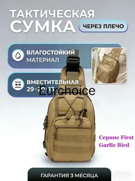 Сумка тактическая