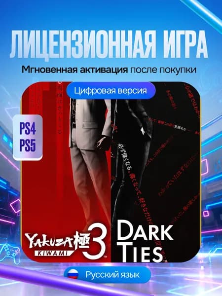 Игра Yakuza Kiwami 3 & Dark Ties Deluxe Edition для PS4/PS5, Цифровая версия