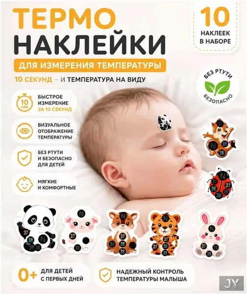 Термонаклейки для измерения температуры у детей 0+, 10 шт, безопасный градусник на лоб для ночного контроля
