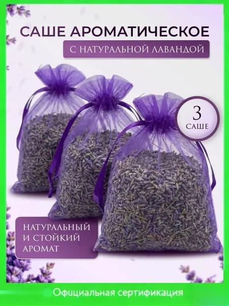 Саше для шкафа ароматическое "Лаванда", набор 3 мешочка -ZHENGXING