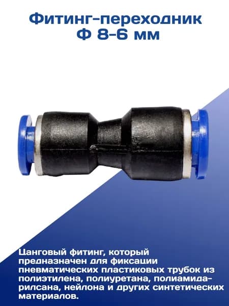 Фитинг-переходник Ф 8-6 мм