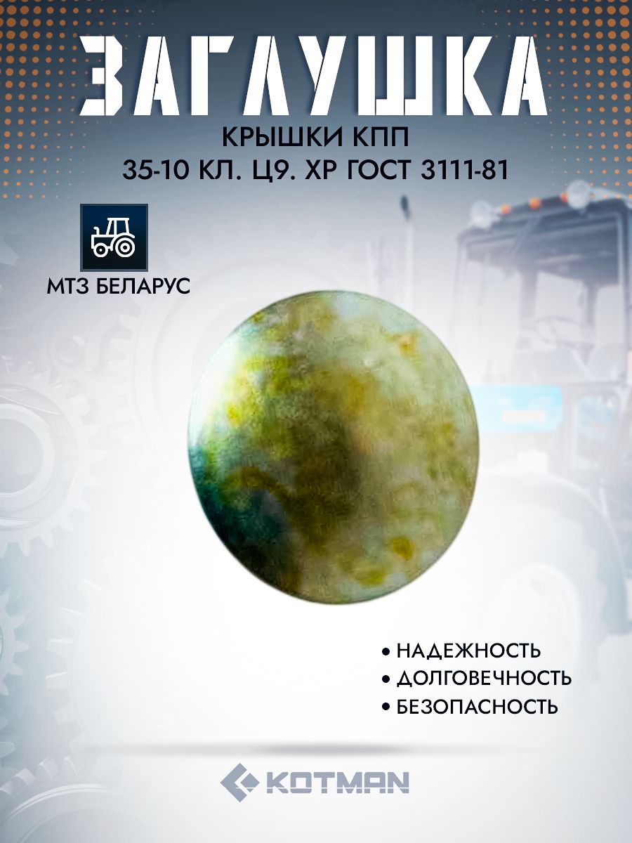 Заглушка крышки КПП трактора МТЗ 35-10 кл. Ц9. Хр ГОСТ 3111-81