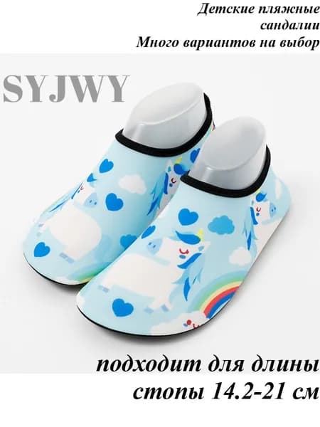 Аквашуз SYJWY