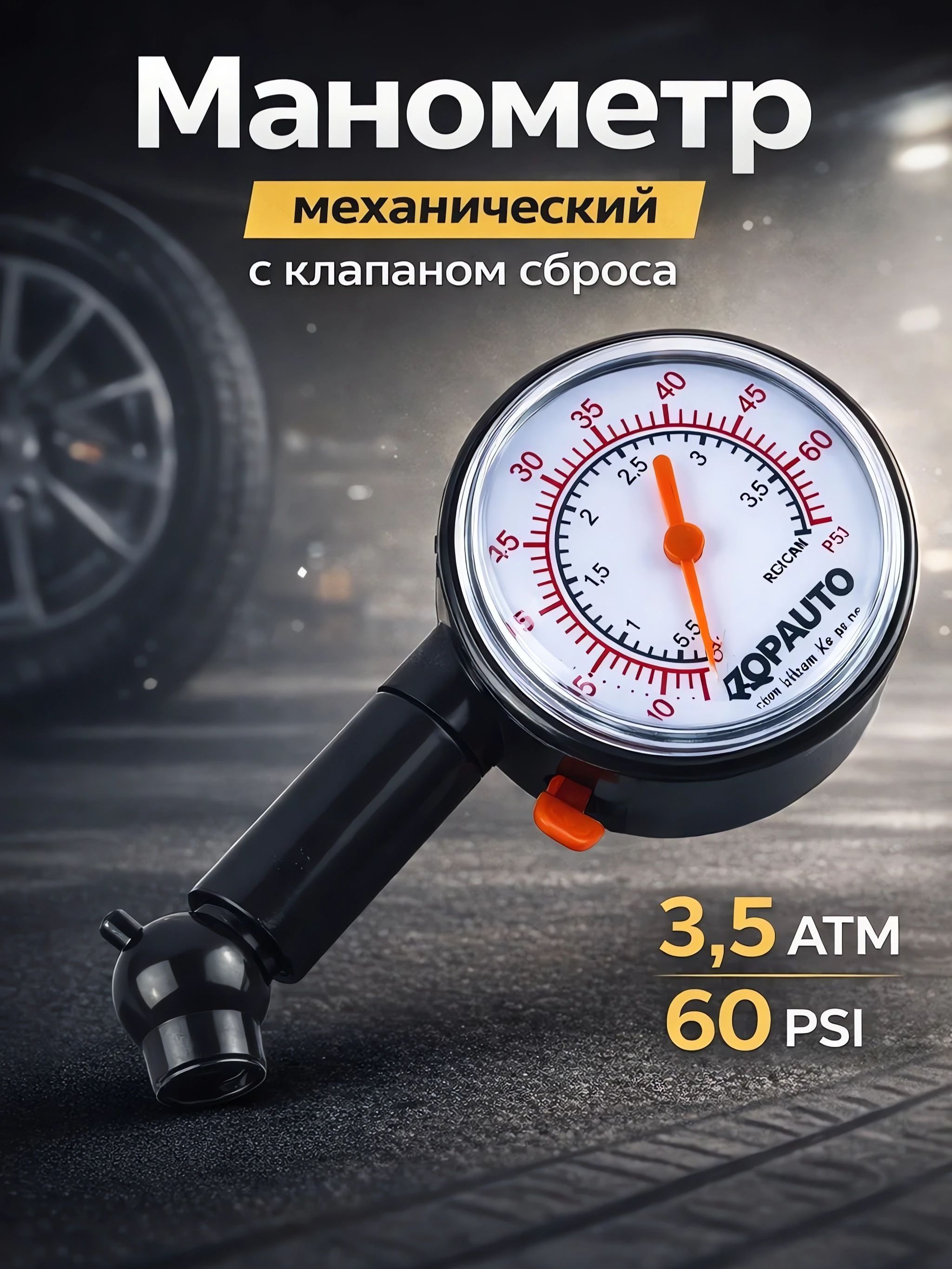Манометр автомобильный для шин 3.5АТМ механический измеритель давления, шиномер 1 шт