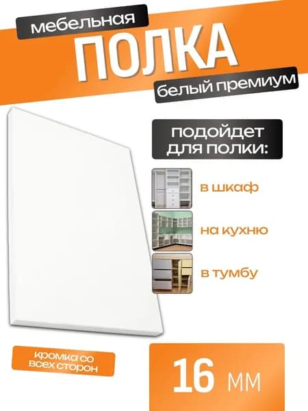 ЛДСП Полка 45 х 16,8 см Белый Премиум. Мебельная Полка в Шкаф, Стеллаж, Кухню
