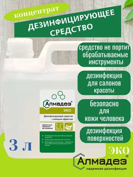 Дезинфицирующее и моющее средство концентрат 3 литра