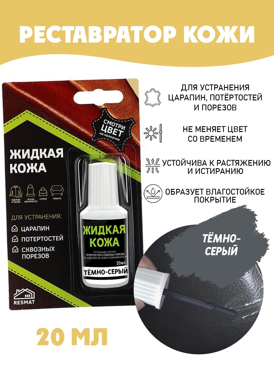 Жидкая кожа для ремонта в блистере, флакон 20 мл. Resmat, цвет - темно-серый