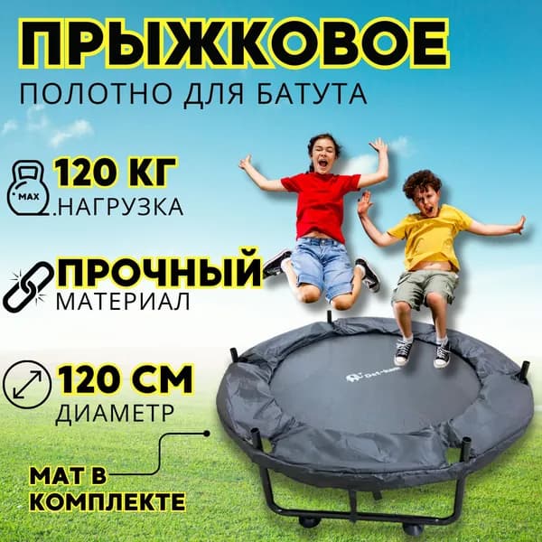 Полотно для батута сменное с защитным чехлом (диаметр каркаса 120см-на 30 пружин)