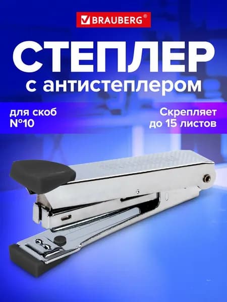Степлер №10 металлический Brauberg "Classic-M", до 15 листов, с антистеплером, черный