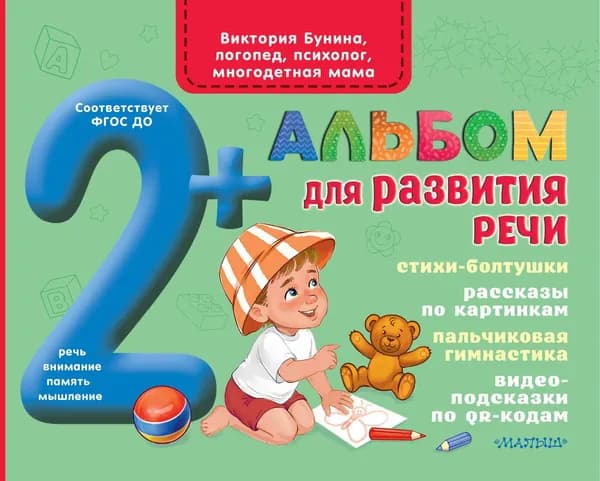 Книга Альбом для развития речи