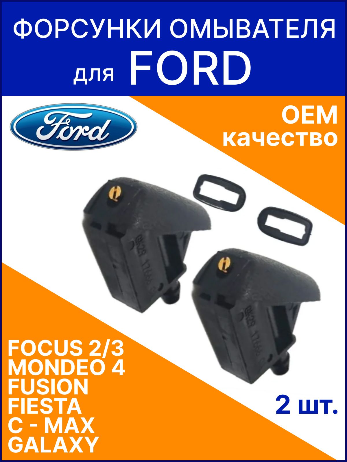 Веерные форсунки омывателя лобового стекла для Ford Focus 2/3 Mondeo 4 C-Max Fusion Форд Фокус ОЕМ качество