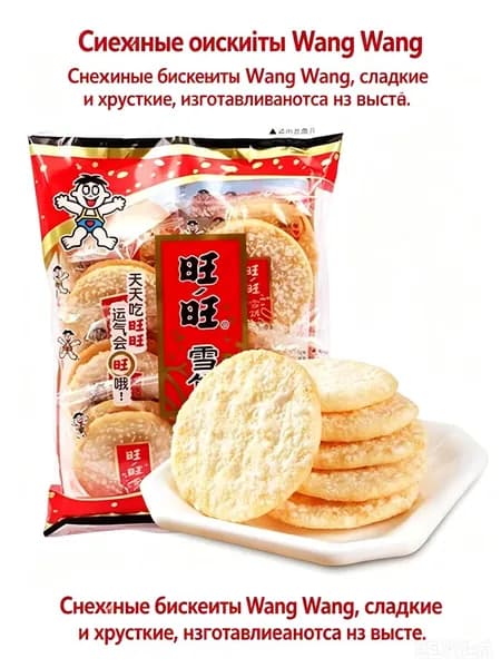 Рисовые крекеры Wang Want Снежные 84 г/упаковка хрустящие, без жарки, с нежным сахарным покрытием