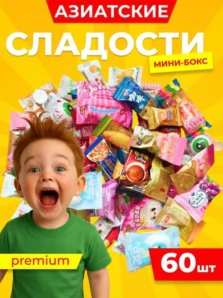 Азиатские конфеты подарочный набор сладостей бокс 60 шт